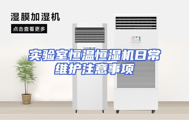 实验室恒温恒湿机日常维护注意事项