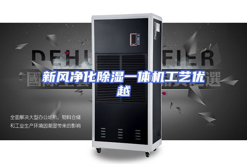 新风净化除湿一体机工艺优越