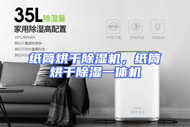 纸筒烘干除湿机，纸筒烘干除湿一体机
