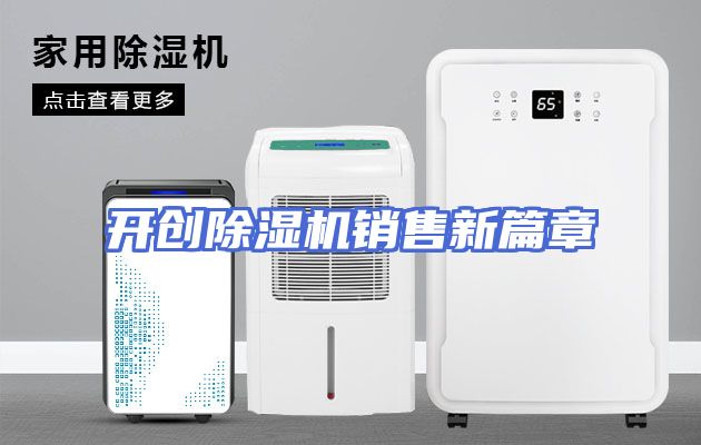 开创除湿机销售新篇章