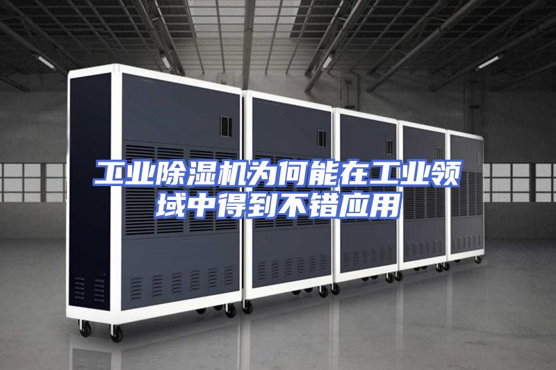 工业除湿机为何能在工业领域中得到不错应用