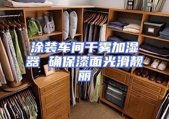 涂装车间干雾加湿器 确保漆面光滑靓丽