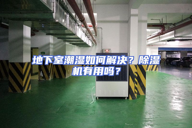 地下室潮湿如何解决？除湿机有用吗？