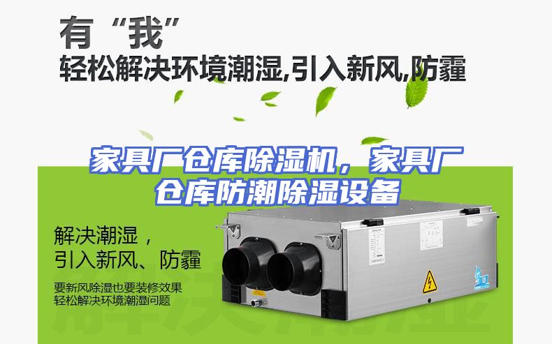 家具厂仓库除湿机，家具厂仓库防潮除湿设备