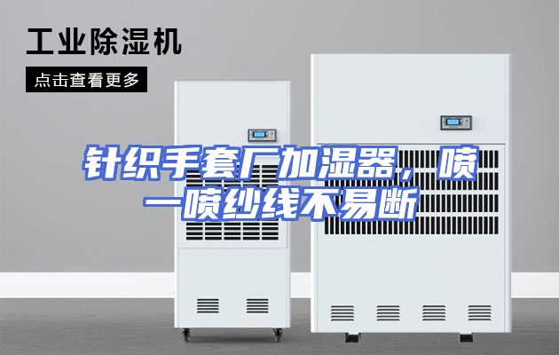 针织手套厂加湿器，喷一喷纱线不易断