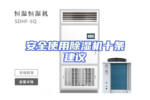 安全使用除湿机十条建议
