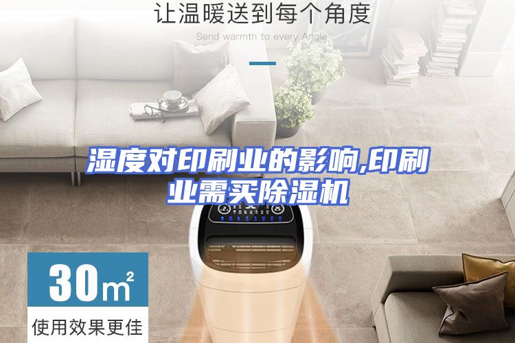 湿度对印刷业的影响,印刷业需买除湿机