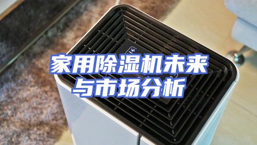 家用除湿机未来与市场分析