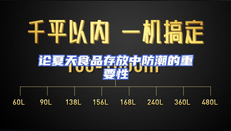 论夏天食品存放中防潮的重要性