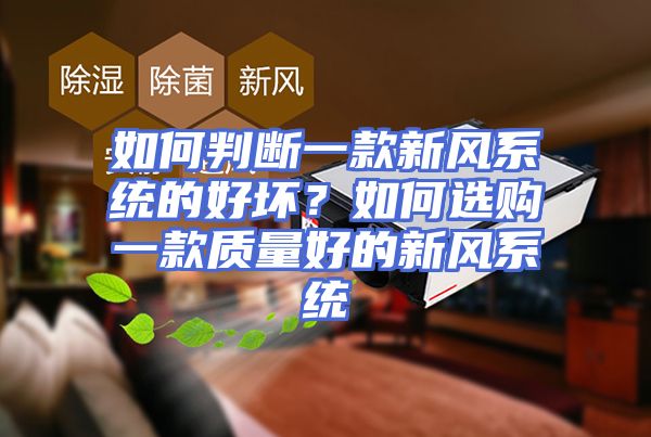 如何判断一款新风系统的好坏？如何选购一款质量好的新风系统