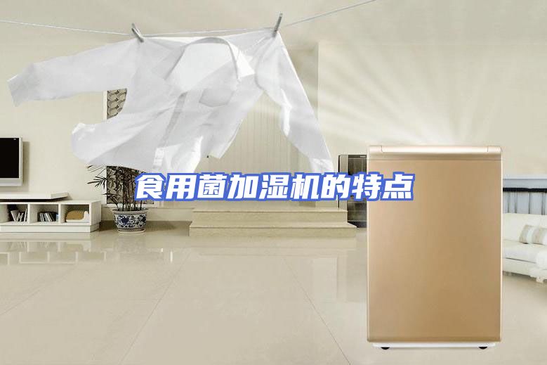 食用菌加湿机的特点