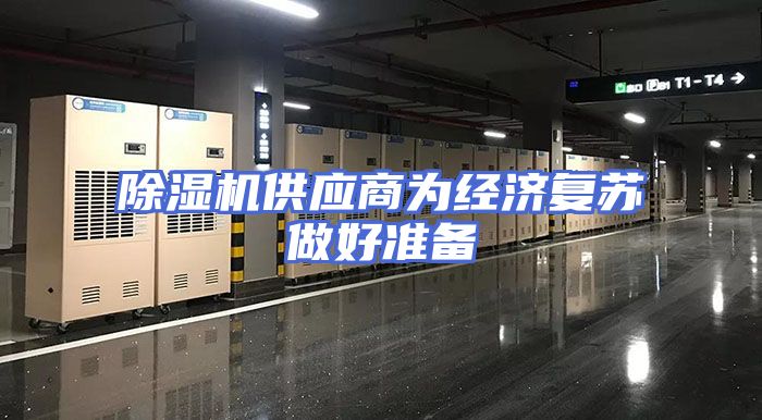 除湿机供应商为经济复苏做好准备