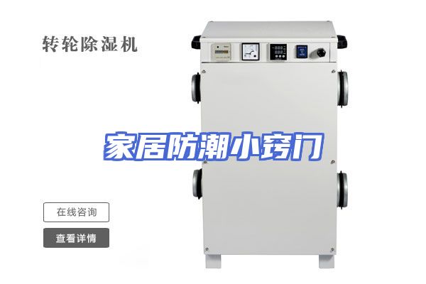家居防潮小窍门