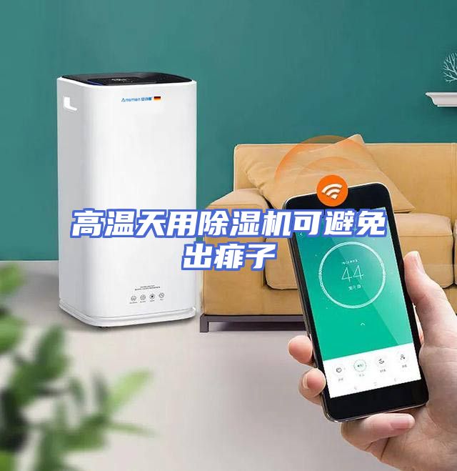 高温天用除湿机可避免出痱子