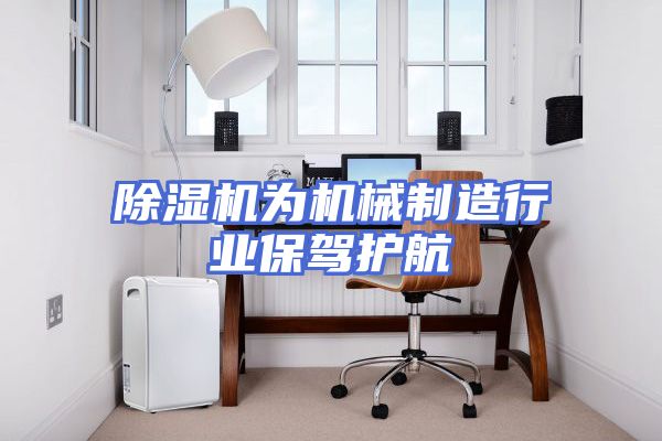 除湿机为机械制造行业保驾护航