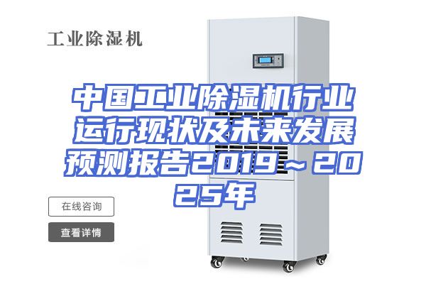 中国工业除湿机行业运行现状及未来发展预测报告2019～2025年