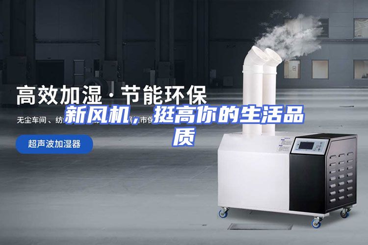 新风机，挺高你的生活品质