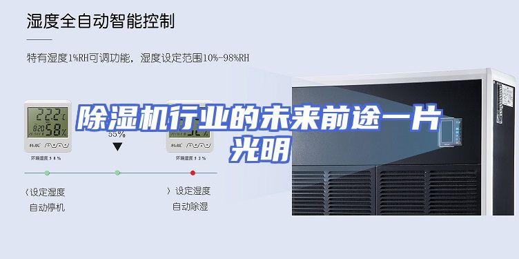 除湿机行业的未来前途一片光明