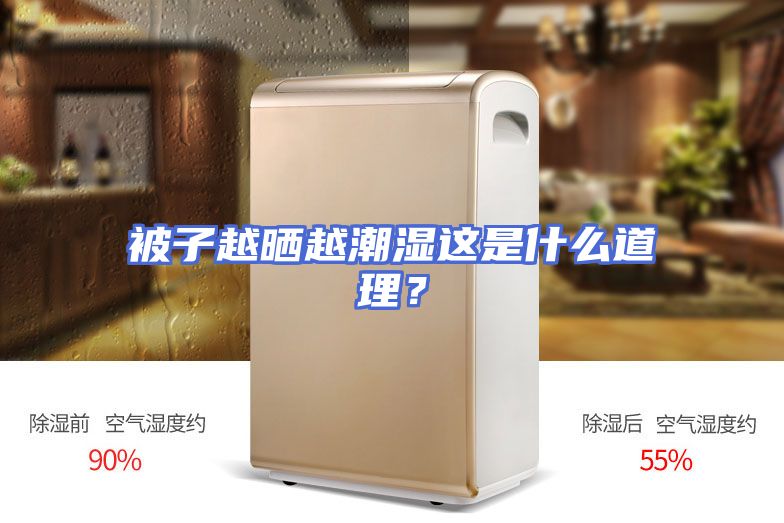 被子越晒越潮湿这是什么道理？