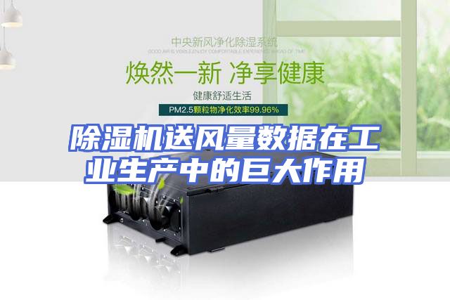 除湿机送风量数据在工业生产中的巨大作用