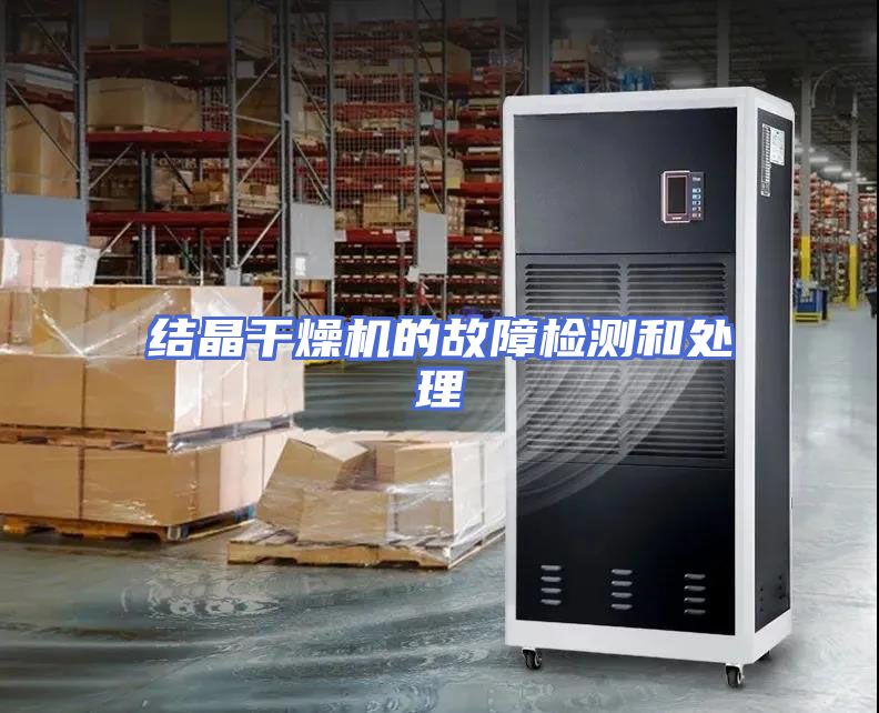 结晶干燥机的故障检测和处理