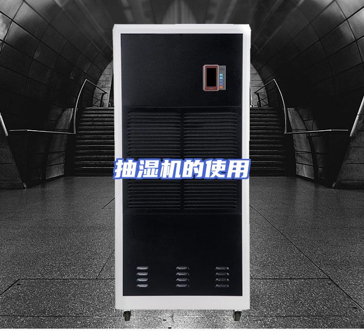 抽湿机的使用