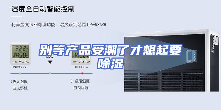 别等产品受潮了才想起要除湿