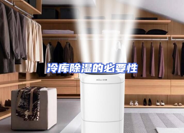 冷库除湿的必要性