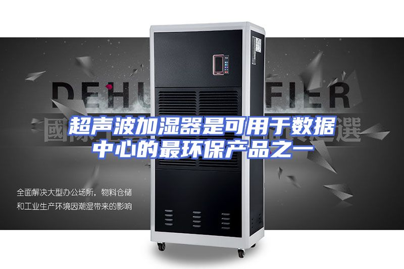 超声波加湿器是可用于数据中心的最环保产品之一