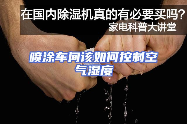 喷涂车间该如何控制空气湿度
