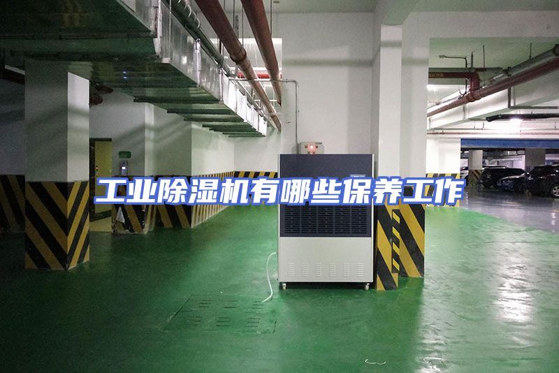 工业除湿机有哪些保养工作