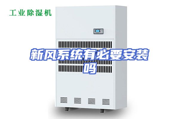 新风系统有必要安装吗