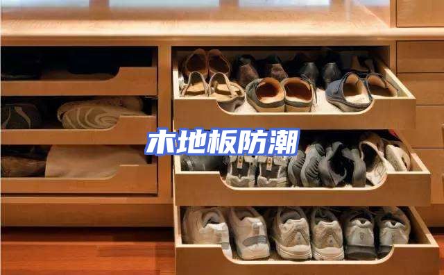 木地板防潮