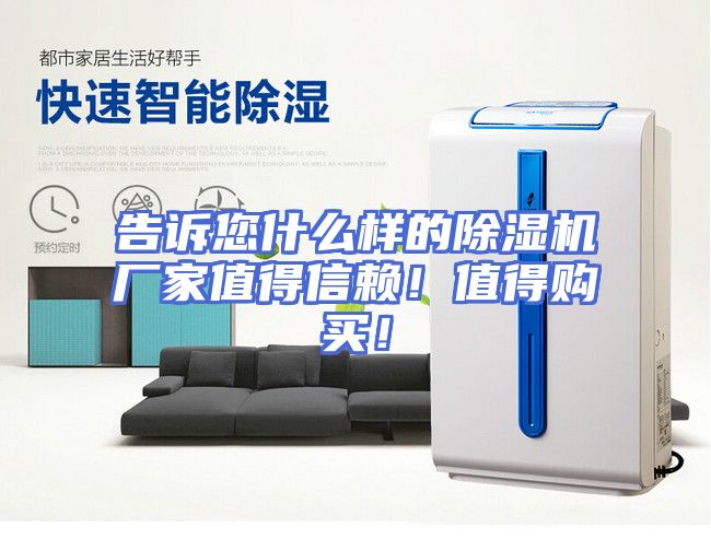 告诉您什么样的除湿机厂家值得信赖！值得购买！