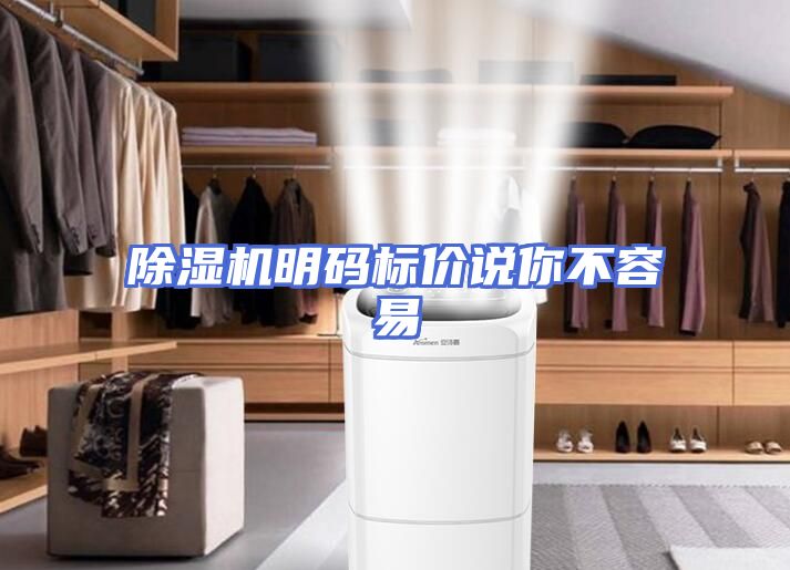 除湿机明码标价说你不容易