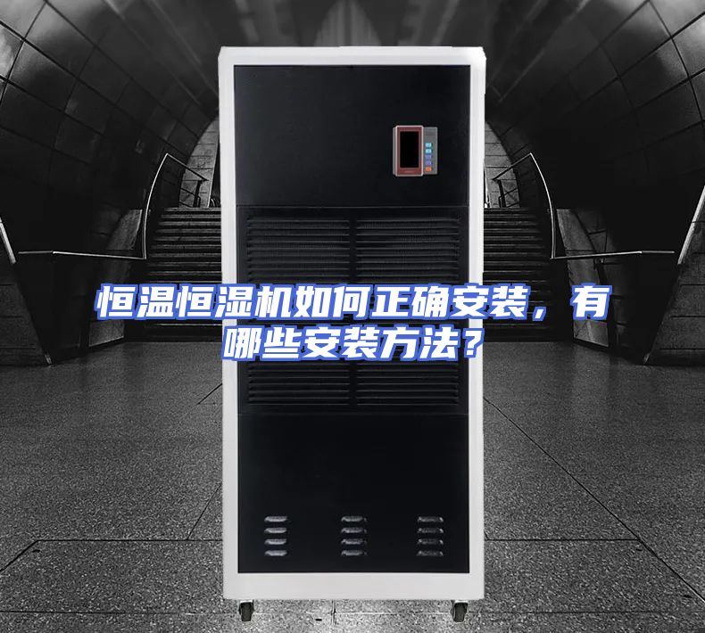 恒温恒湿机如何正确安装，有哪些安装方法？