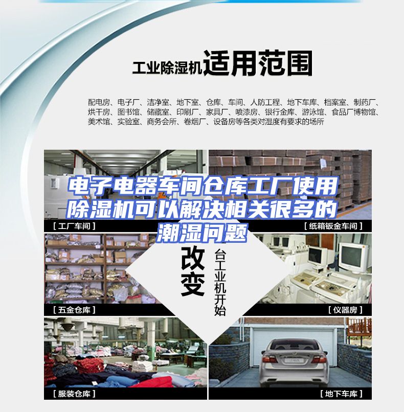 电子电器车间仓库工厂使用除湿机可以解决相关很多的潮湿问题