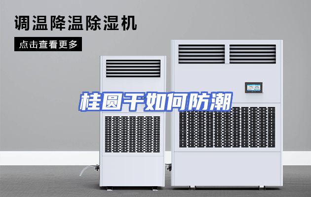 桂圆干如何防潮