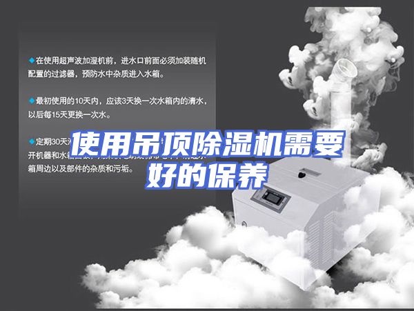 使用吊顶除湿机需要好的保养