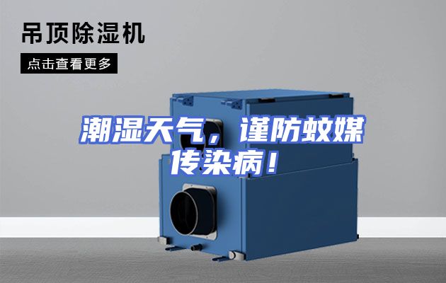 潮湿天气，谨防蚊媒传染病！