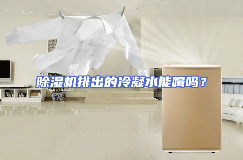 除湿机排出的冷凝水能喝吗？