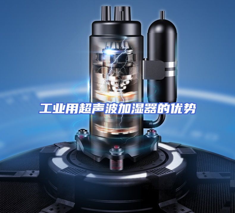 工业用超声波加湿器的优势