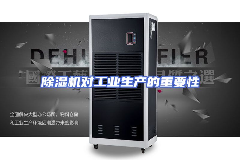 除湿机对工业生产的重要性