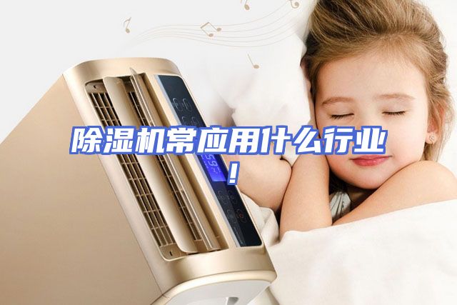 除湿机常应用什么行业！
