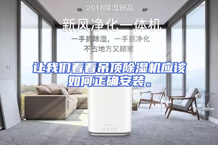 让我们看看吊顶除湿机应该如何正确安装。