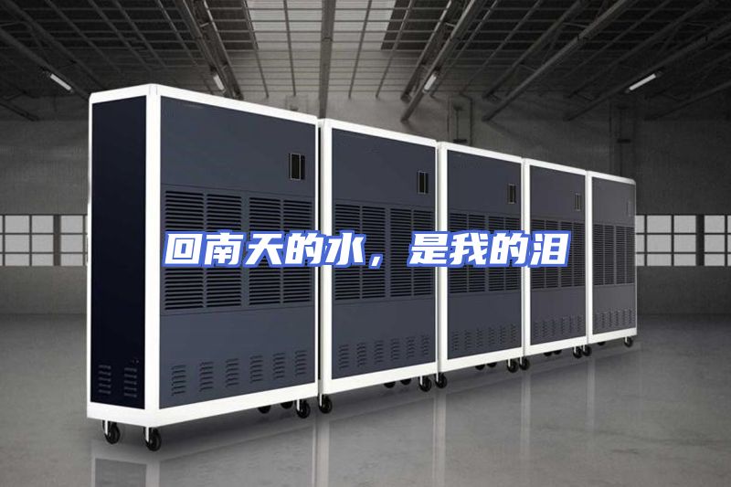回南天的水，是我的泪