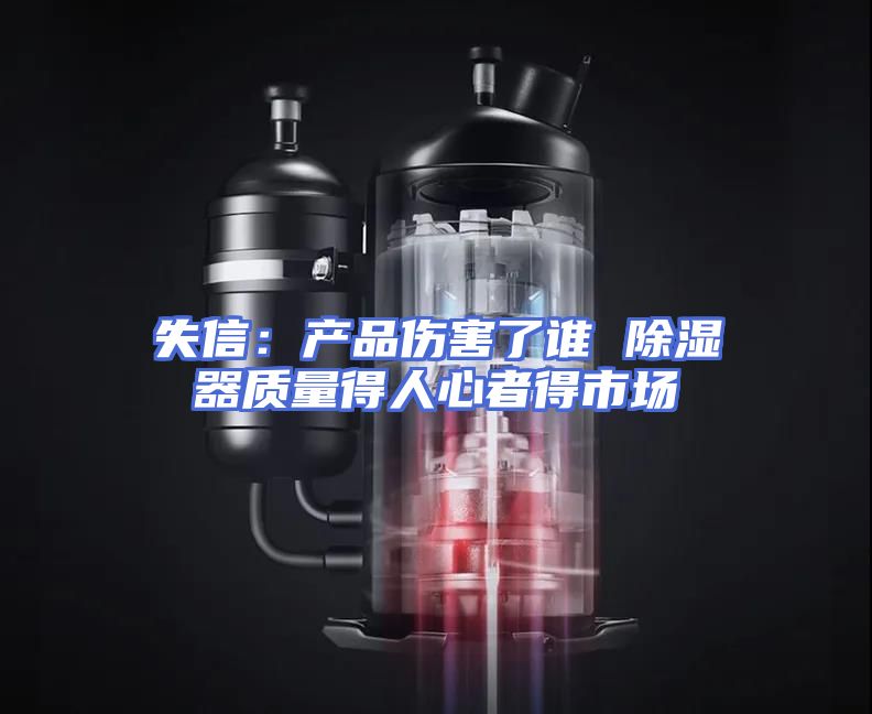 失信：产品伤害了谁 除湿器质量得人心者得市场