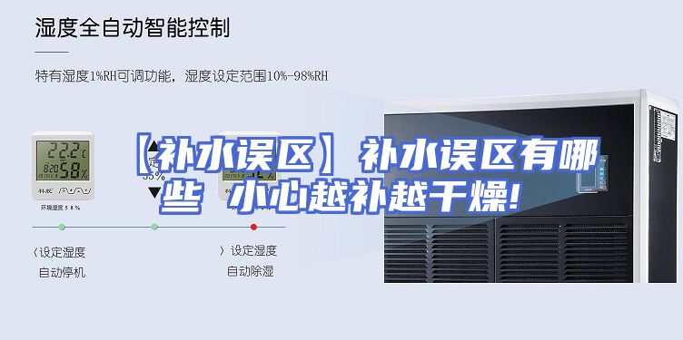 【补水误区】补水误区有哪些 小心越补越干燥!