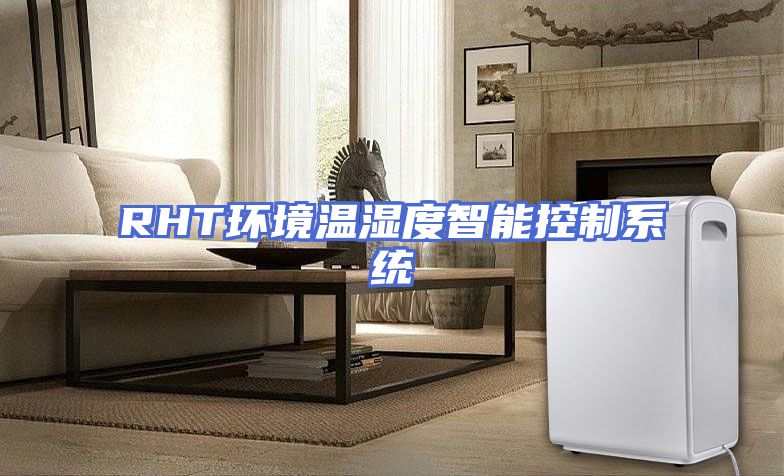 RHT环境温湿度智能控制系统