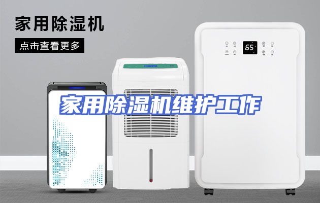 家用除湿机维护工作